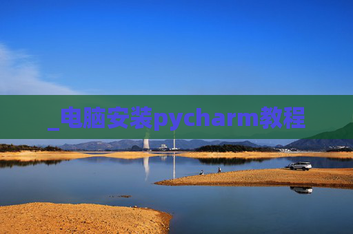 _电脑安装pycharm教程
