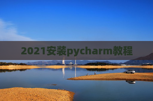 2021安装pycharm教程