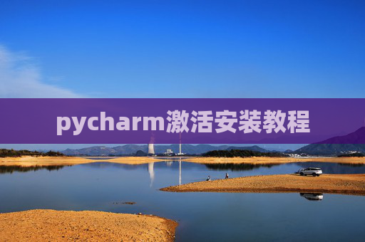 pycharm激活安装教程 pycharm激活安装教程